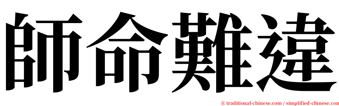 師命難違 serif font