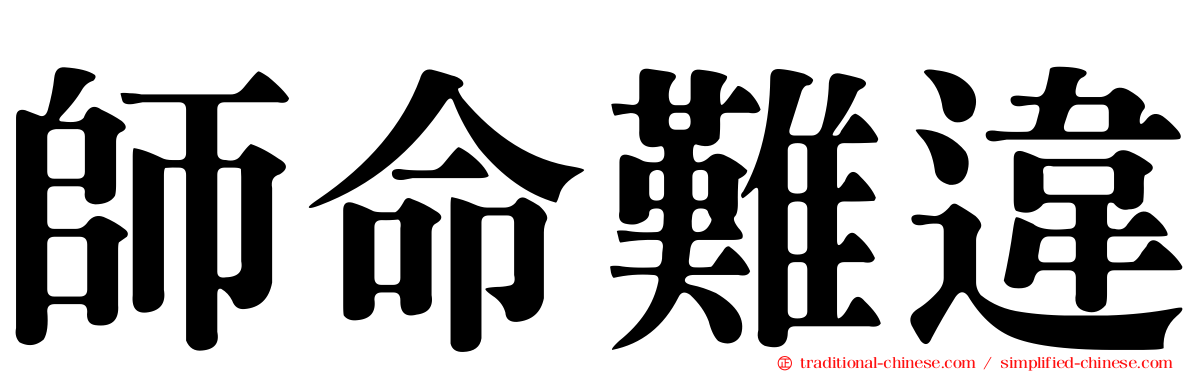 師命難違