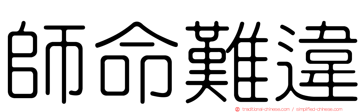 師命難違