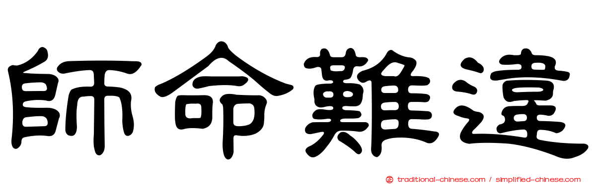 師命難違