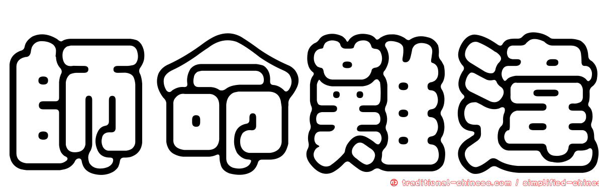 師命難違