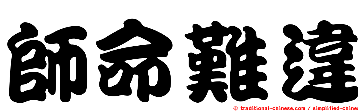 師命難違