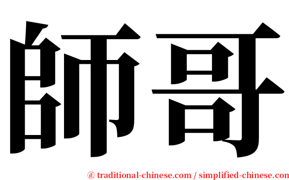 師哥 serif font