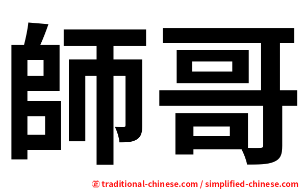 師哥