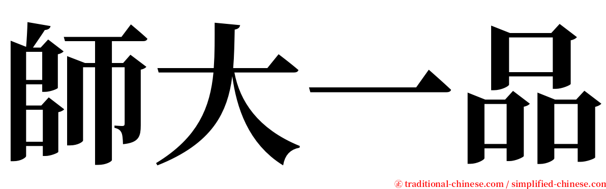 師大一品 serif font