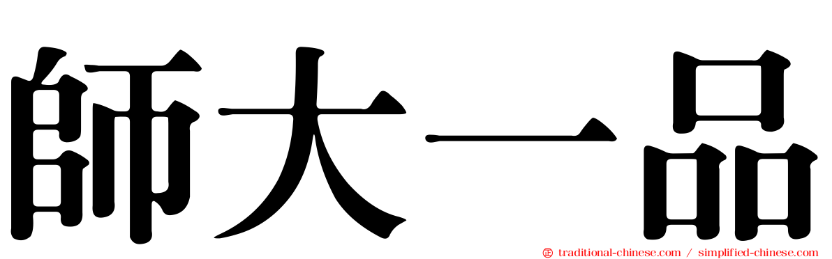 師大一品