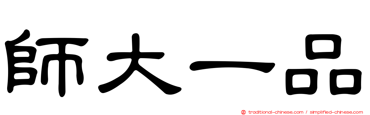 師大一品