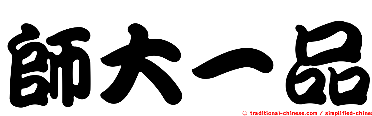 師大一品