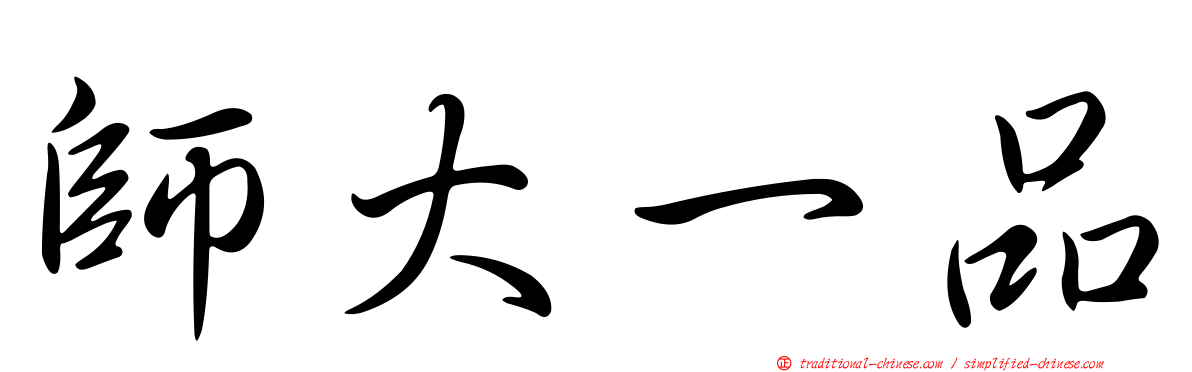 師大一品