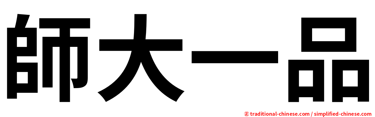 師大一品