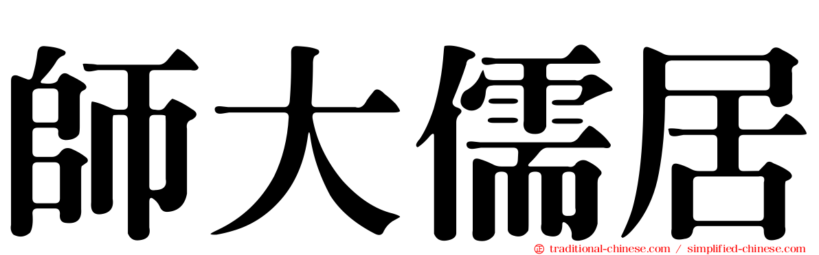 師大儒居