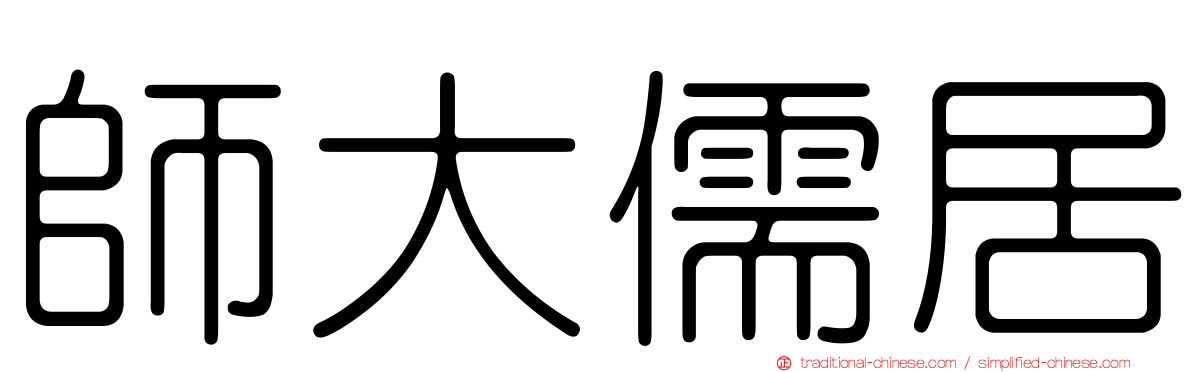 師大儒居