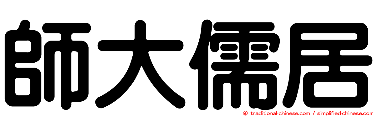 師大儒居
