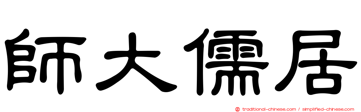 師大儒居