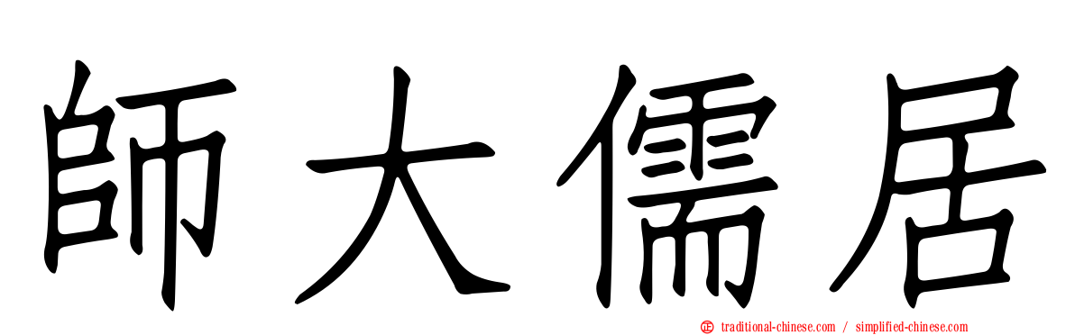 師大儒居