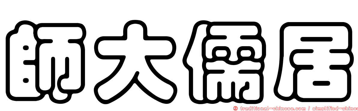 師大儒居