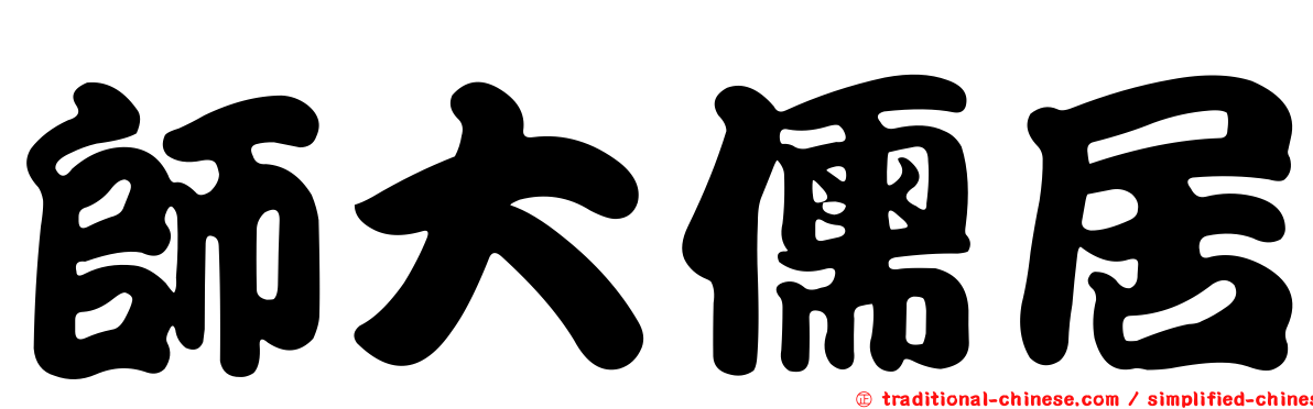 師大儒居