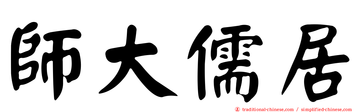 師大儒居