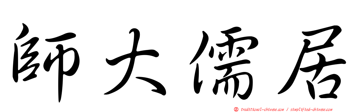 師大儒居