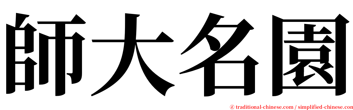 師大名園 serif font