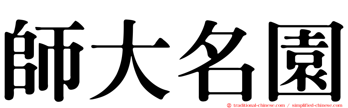 師大名園