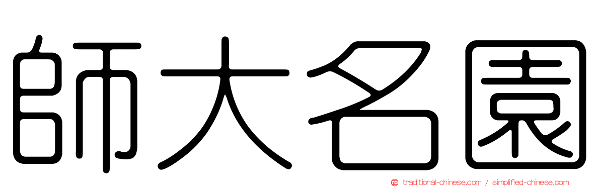 師大名園