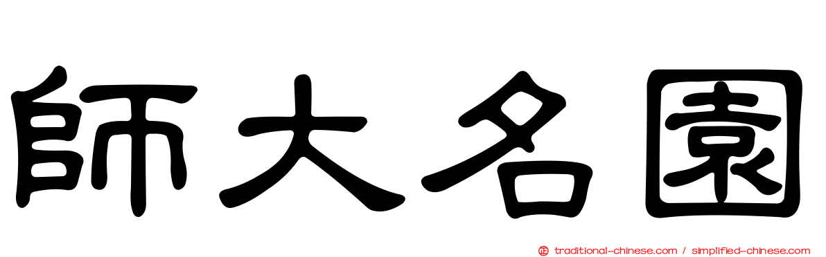 師大名園