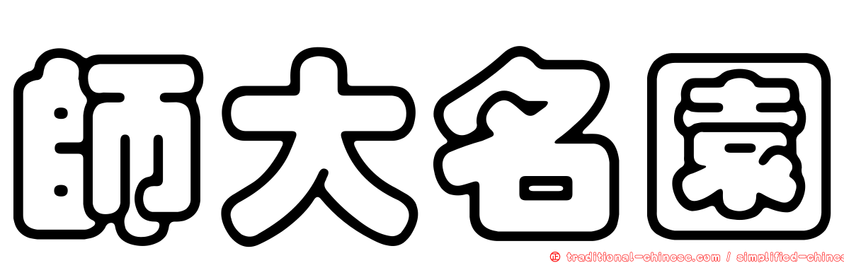 師大名園