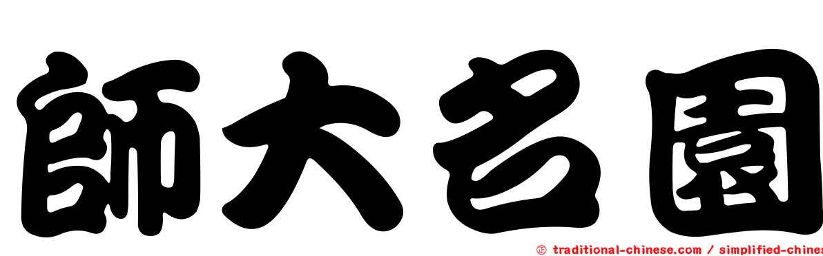 師大名園