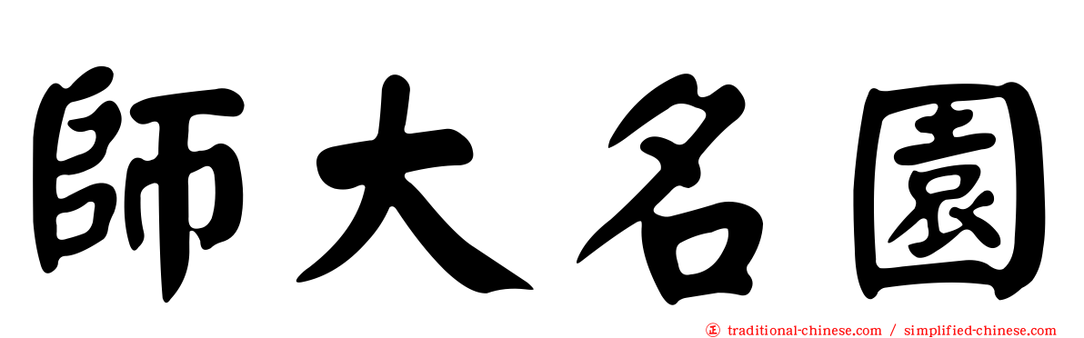 師大名園