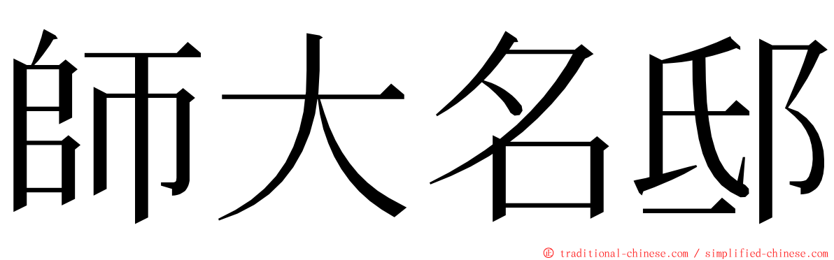 師大名邸 ming font