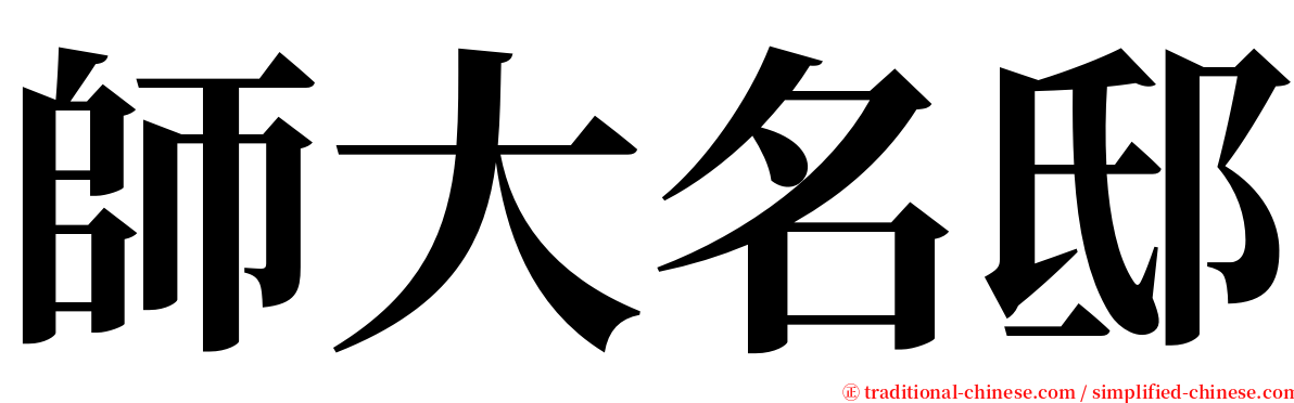 師大名邸 serif font