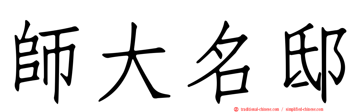 師大名邸