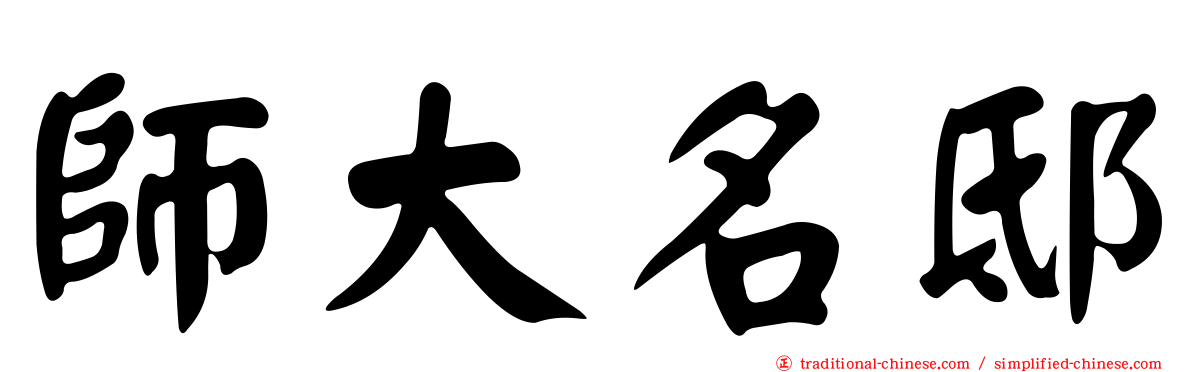 師大名邸