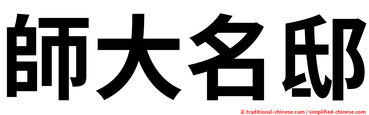 師大名邸