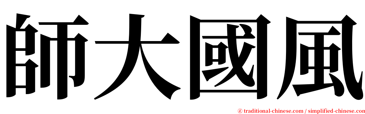 師大國風 serif font