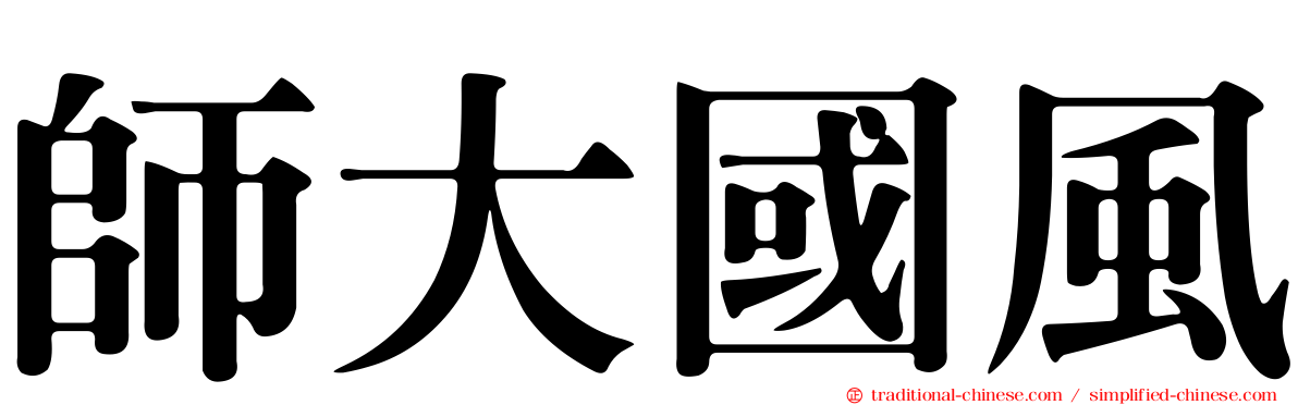 師大國風