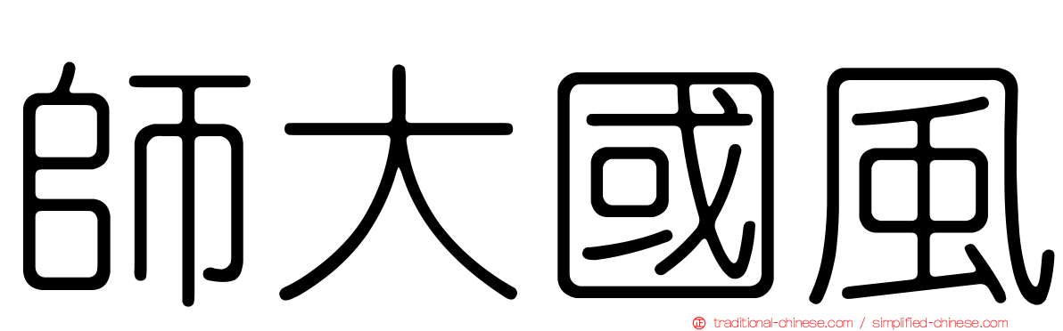 師大國風