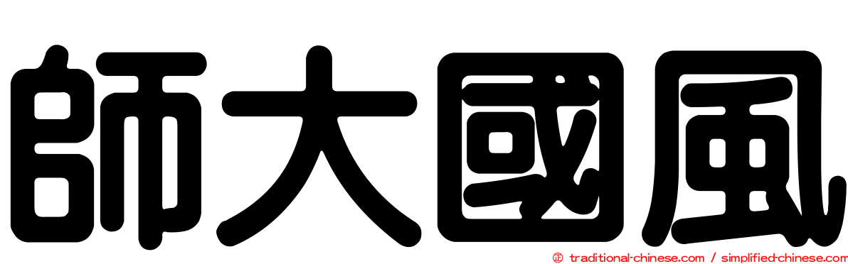 師大國風