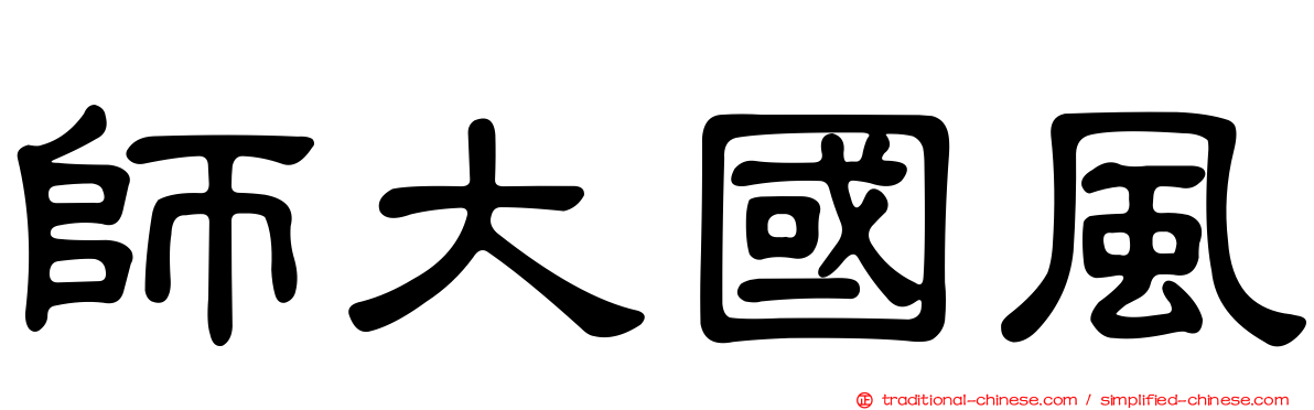 師大國風