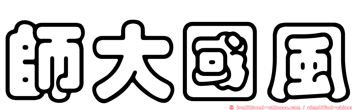 師大國風