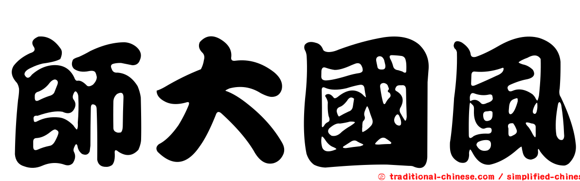 師大國風