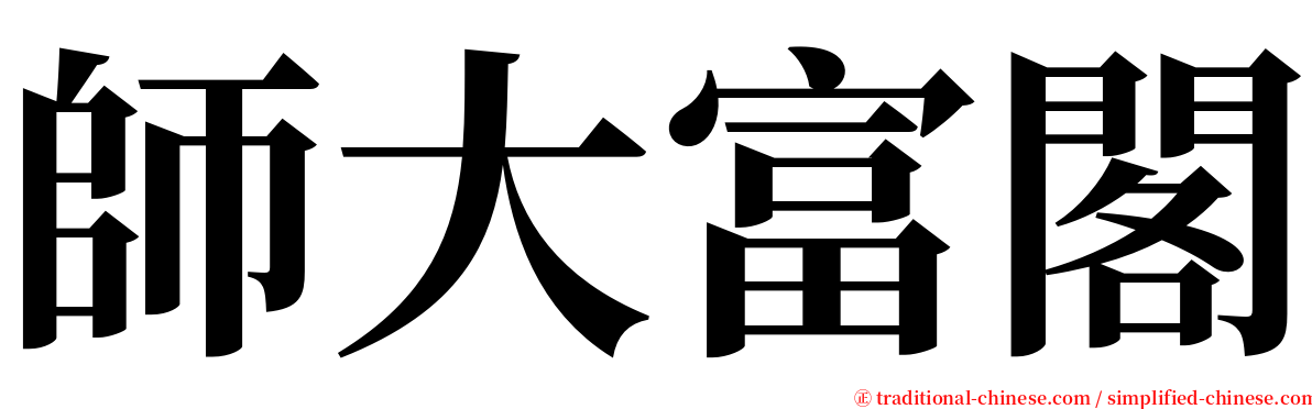 師大富閣 serif font