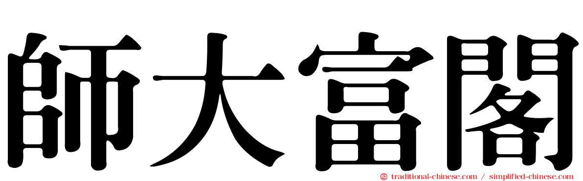 師大富閣