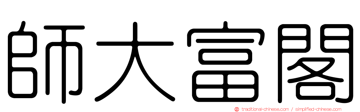 師大富閣
