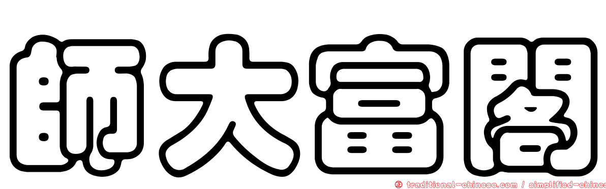 師大富閣