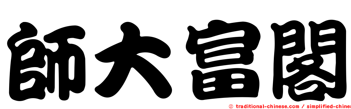 師大富閣