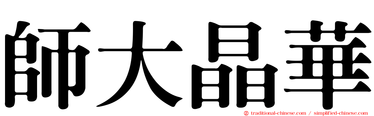 師大晶華
