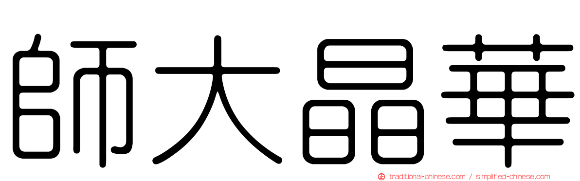 師大晶華