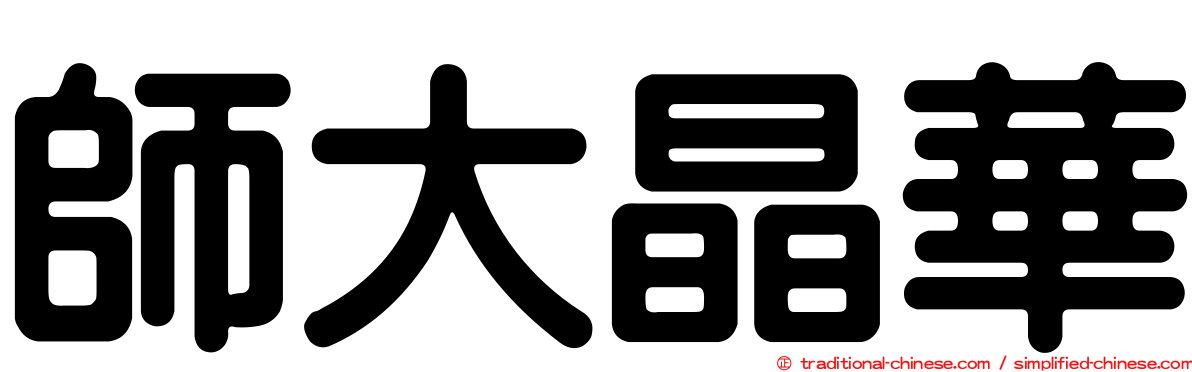 師大晶華